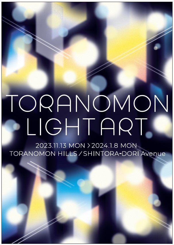 都市回遊型アートイベントが虎ノ門ヒルズで開催中。その名も「TORANOMON LIGHT ART」！