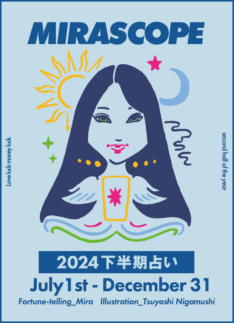 2024年下半期のあなたの運勢は？ 恋愛運から金運まで！自由と幸運を掴むミラ先生の12星座占い。