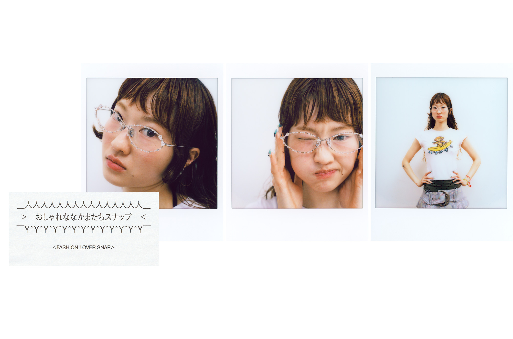 おしゃれななかまたちスナップ 