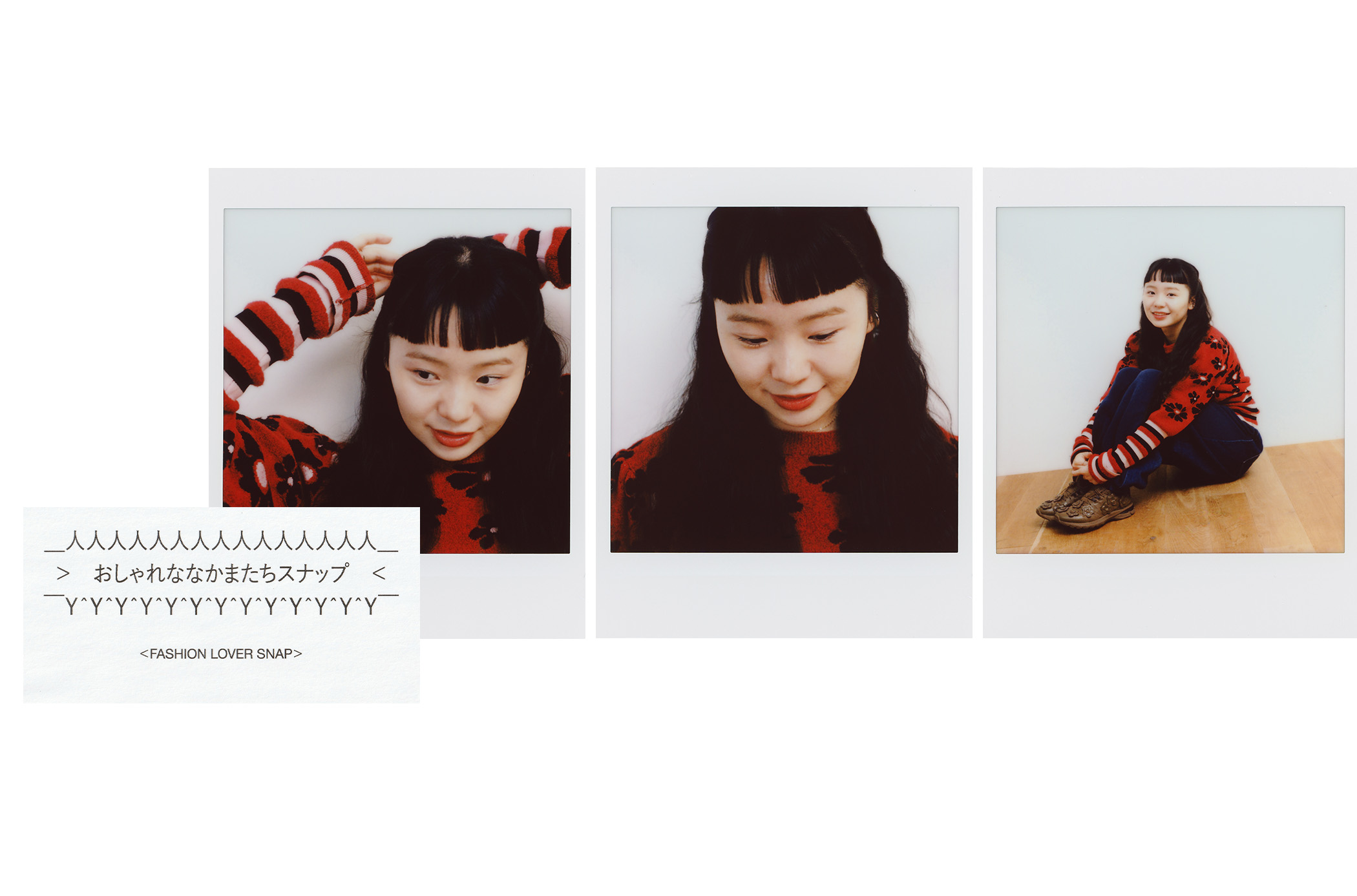 おしゃれななかまたちスナップ 