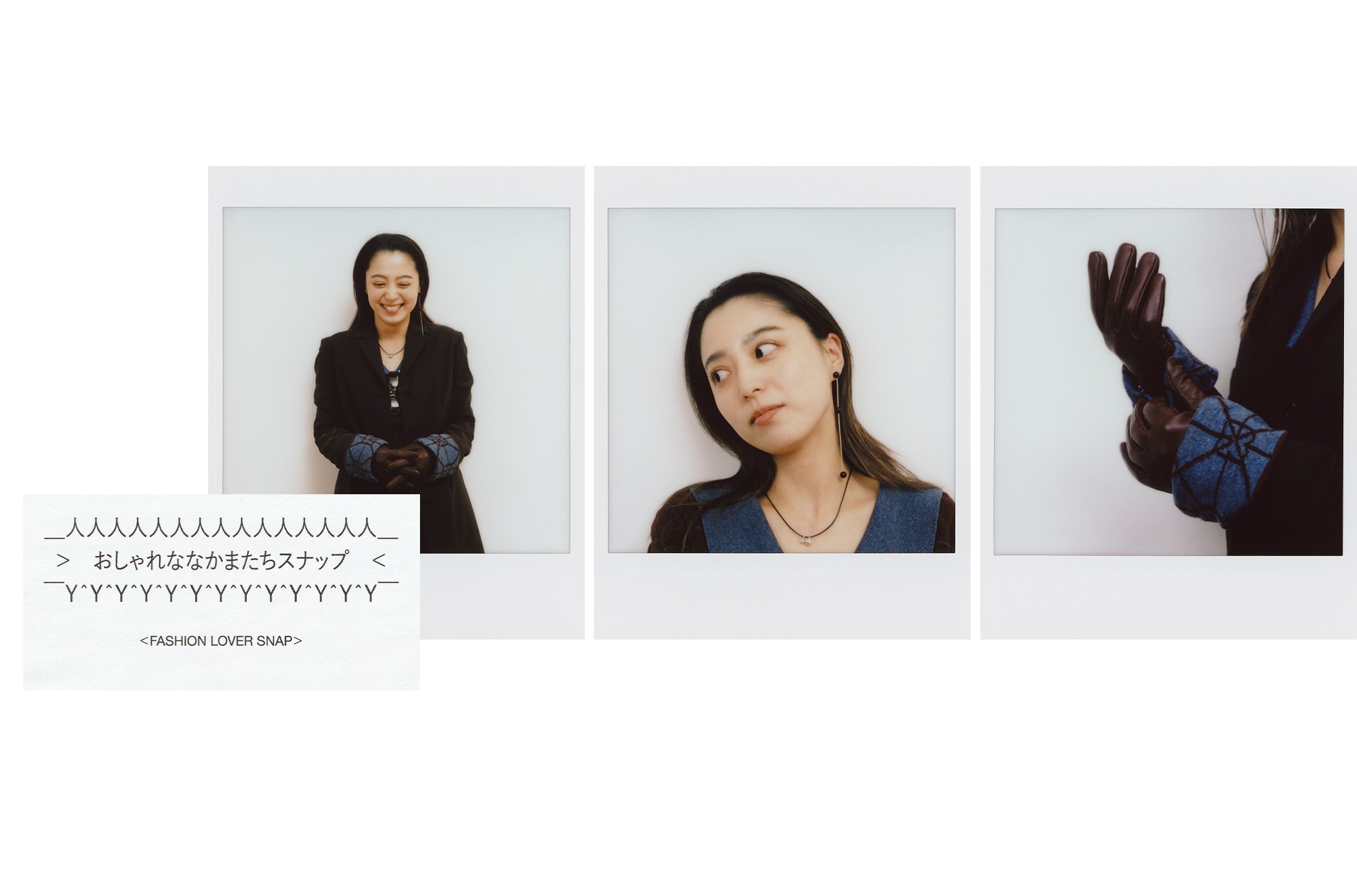 おしゃれななかまたちスナップ 