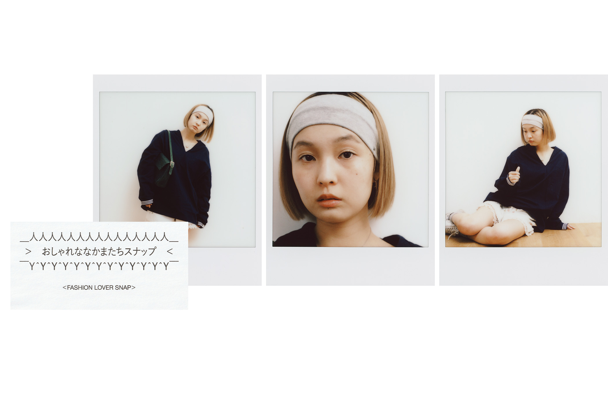 おしゃれななかまたちスナップ 